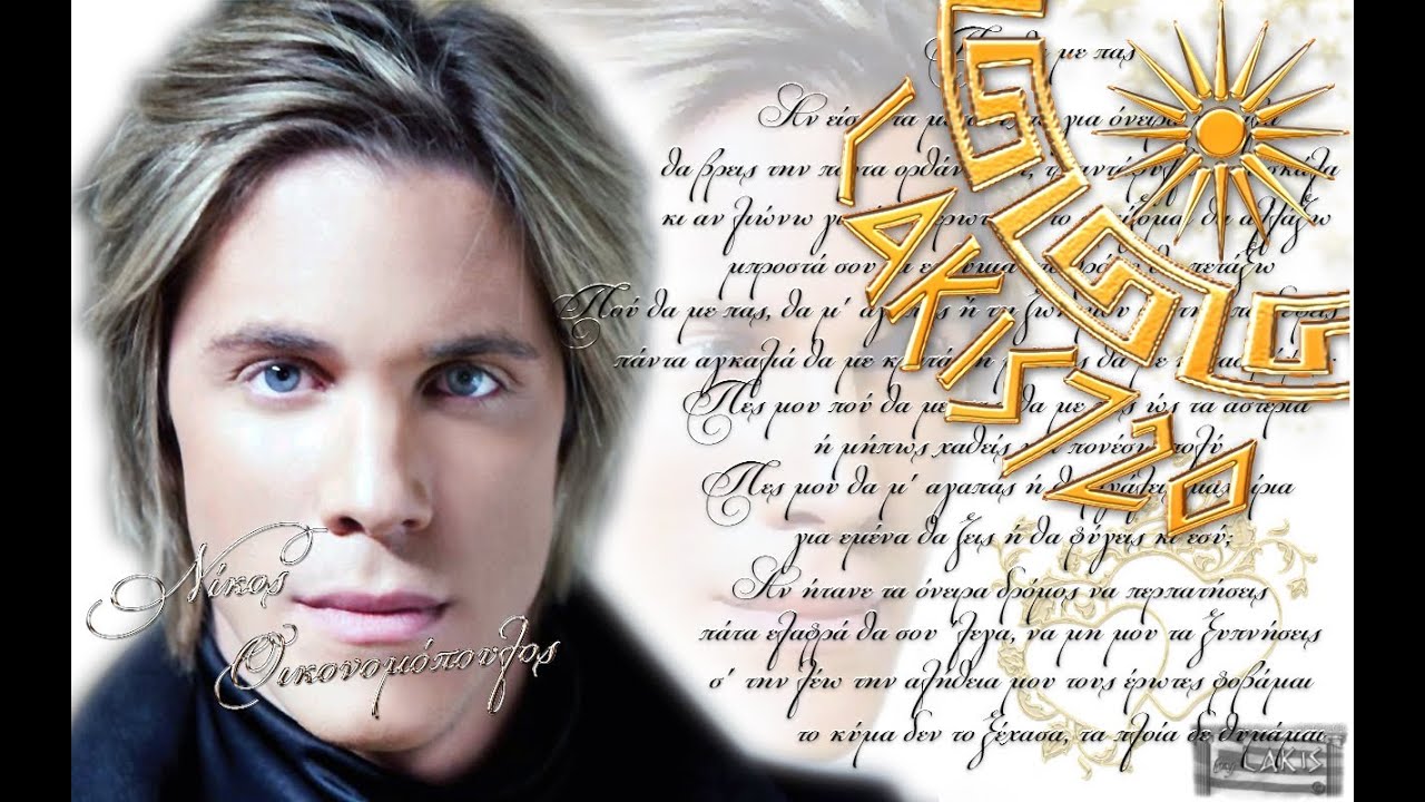Nikos Oikonomopoulos - Pou tha me pas - New Song 2011(HD) & Greek Lyrics - by LAKIS720/14.01.2012