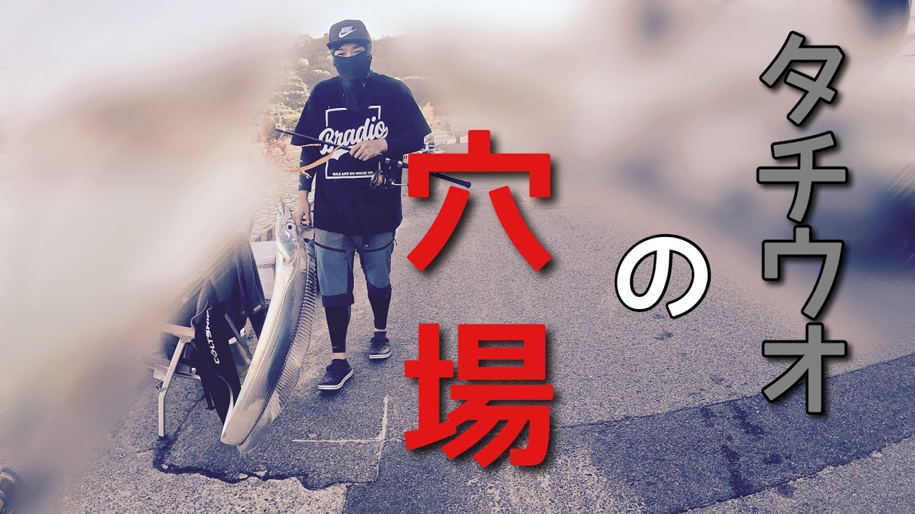 【釣り】タチウオの穴場！車横付け！！