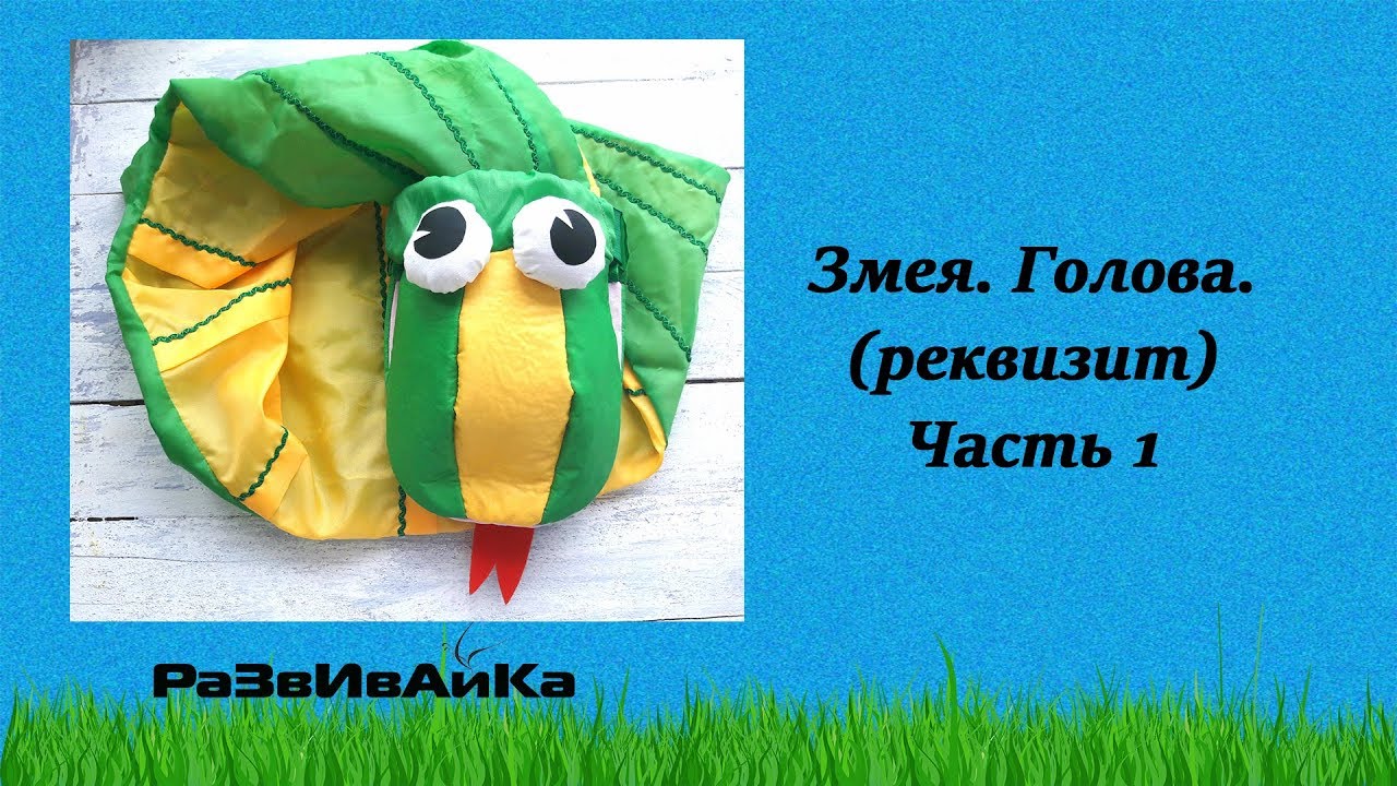 Как сшить реквизит 