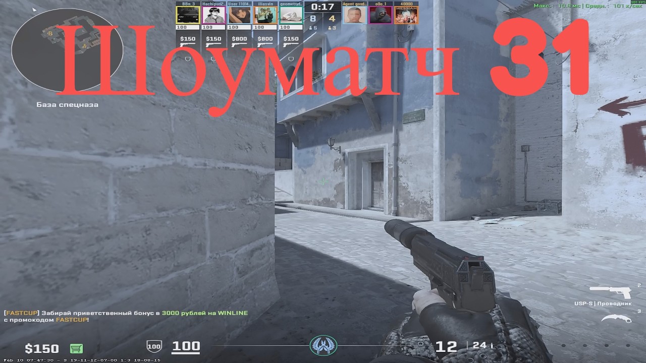 Шоуматч 31