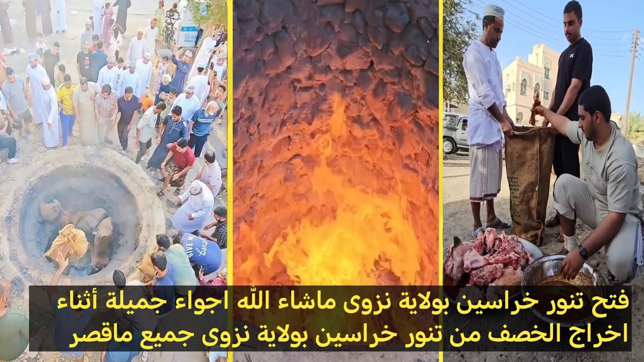 فتح تنور خراسين بولاية نزوى ماشاء الله اجواء جميلة أثناء اخراج الخصف من تنور خراسين بولاية نزوى جميع