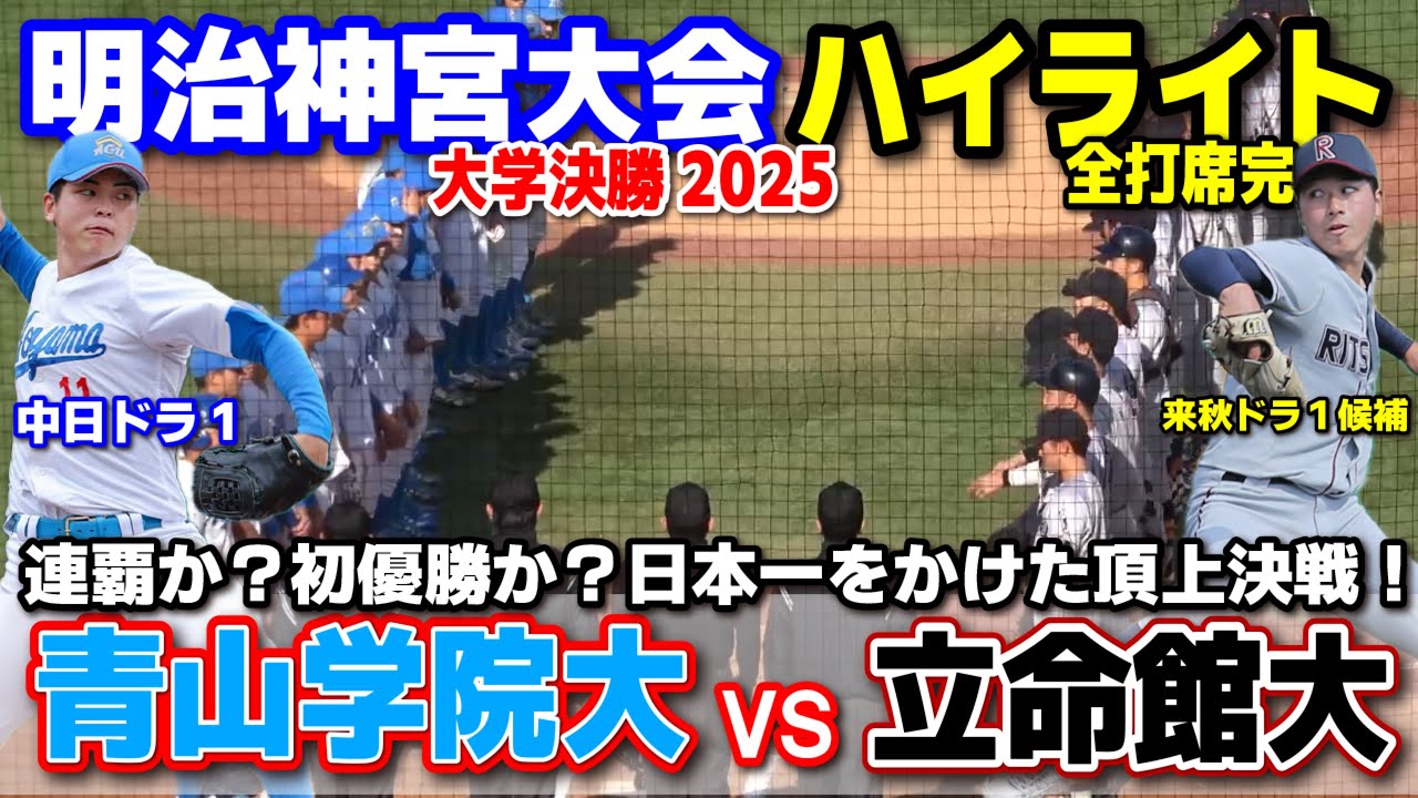 青山学院大学 vs 立命館大学　連覇か？初優勝か？日本一をかけた頂上決戦！　【大学野球野球 明治神宮大会 決勝  全打席ハイライト】    2025.11.19 
