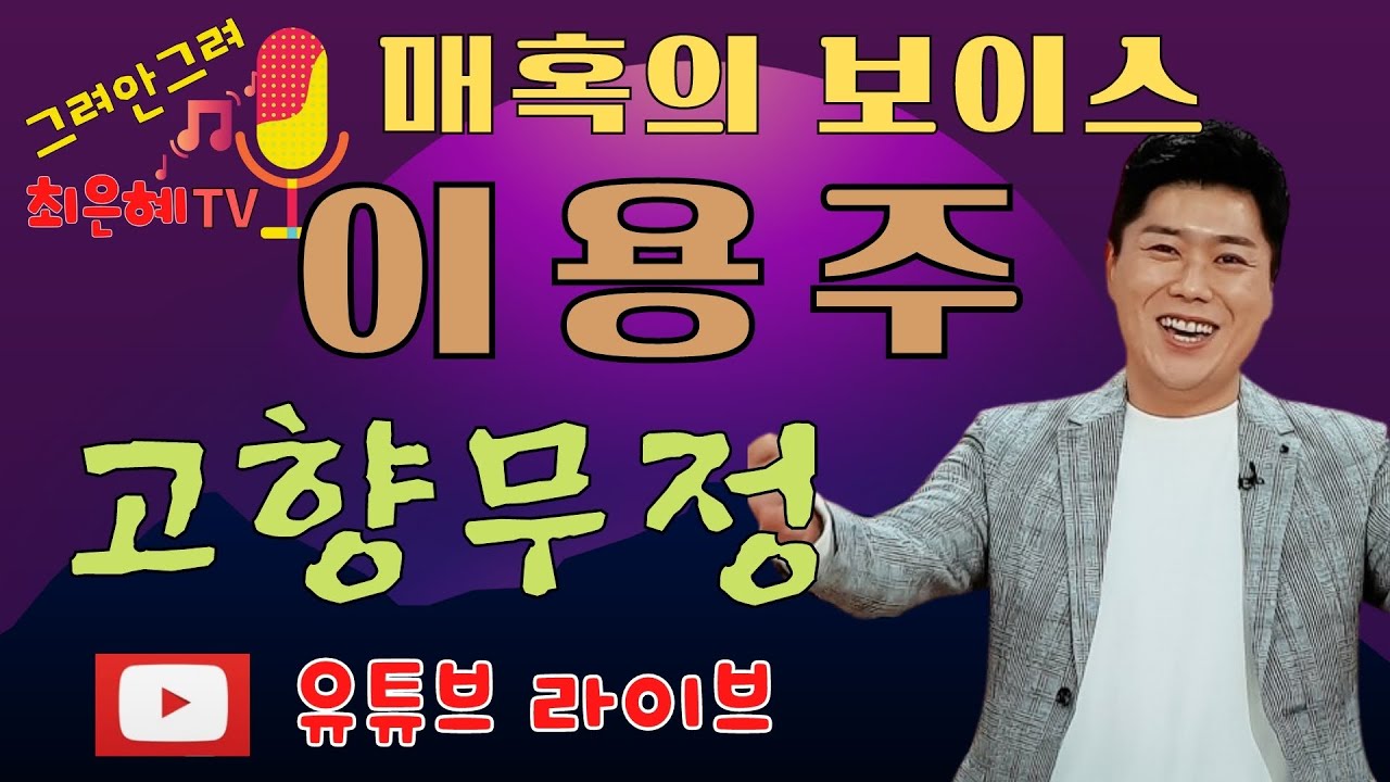 이용주-고향무정(원곡 오기택)
