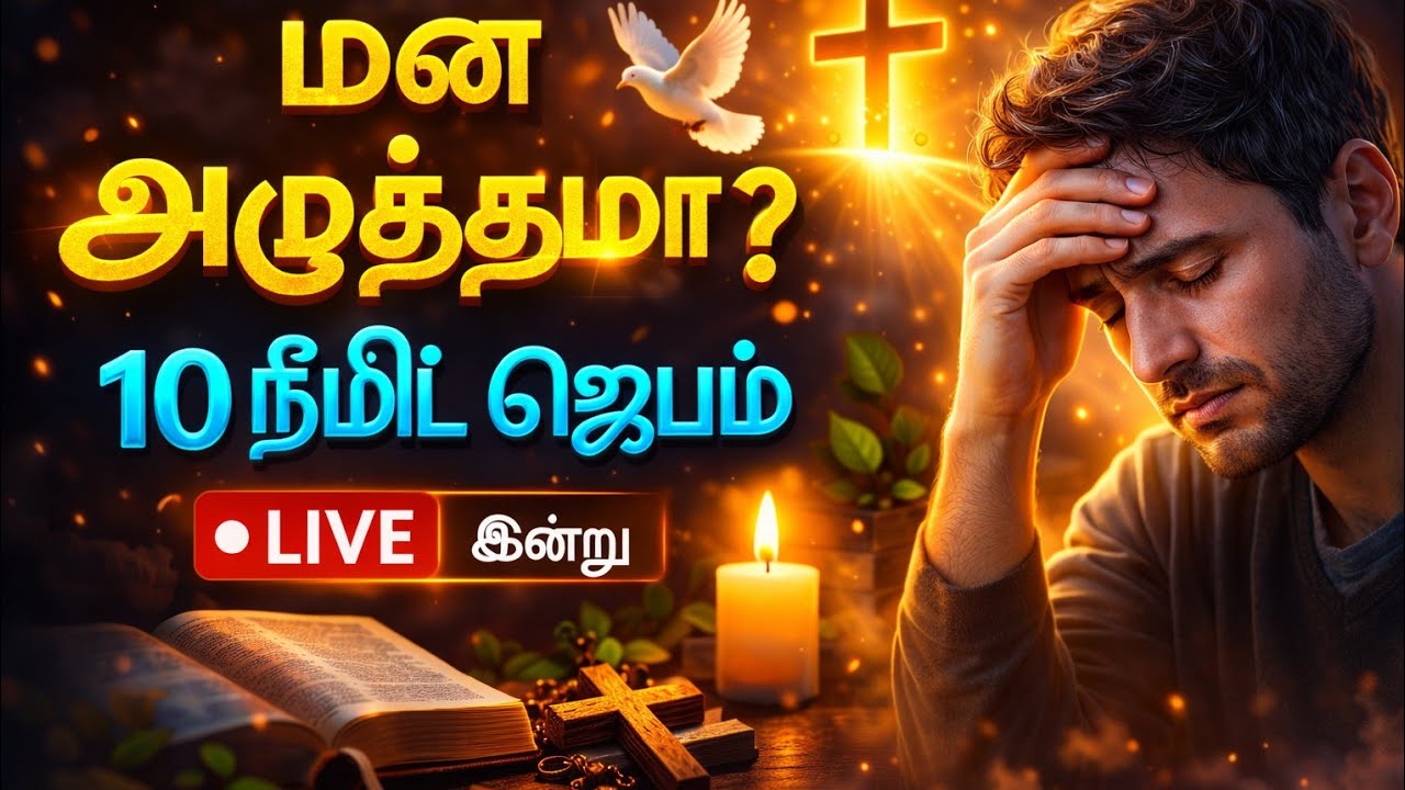  🔴 LIVE PRAYER 🔴மன அழுத்தம் நீங்க 10 நிமிட ஜெபம் | LIVE Prayer🔥 Stress Relief Prayer||Lakshmi B||
