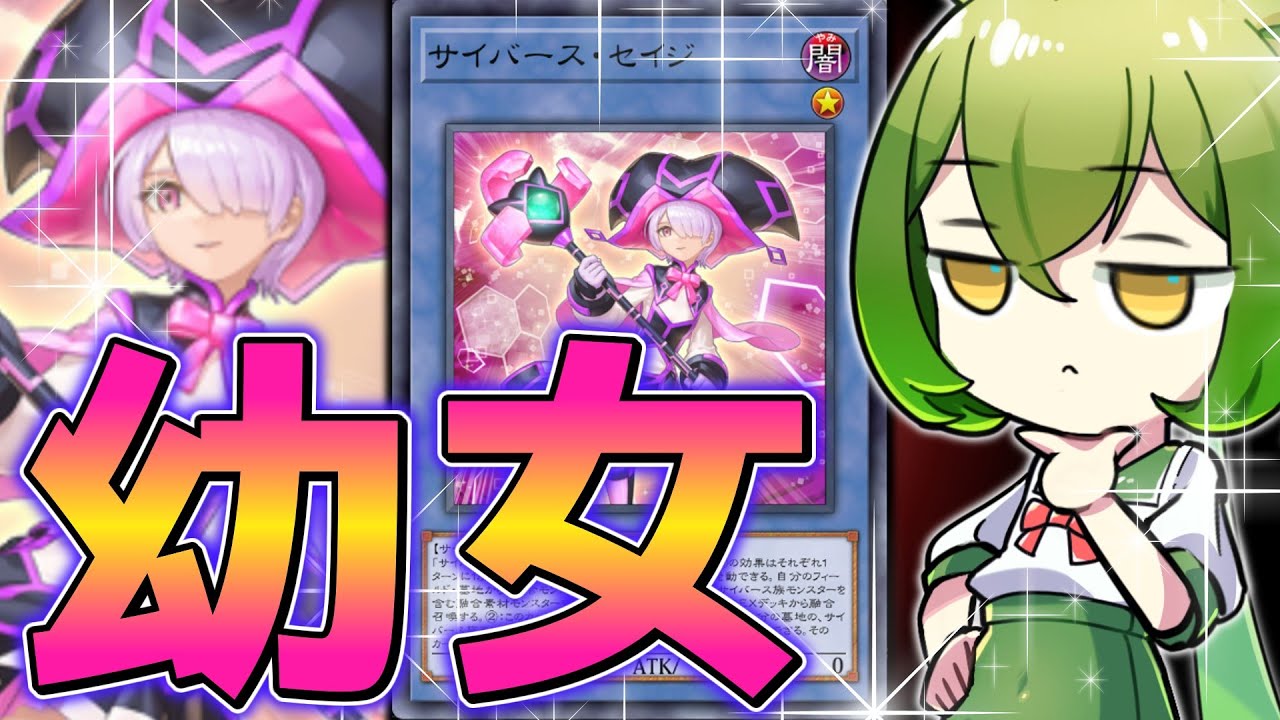 【触ったら逮捕】全てのサイバースを繋ぐ最強の幼女「サイバース・セイジ」【遊戯王マスターデュエル/ずんだもん】