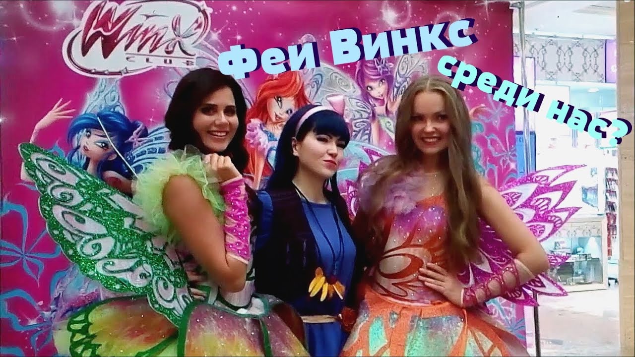 Зажигаю с феями на открытии музея Винкс || #15yearsofmagic