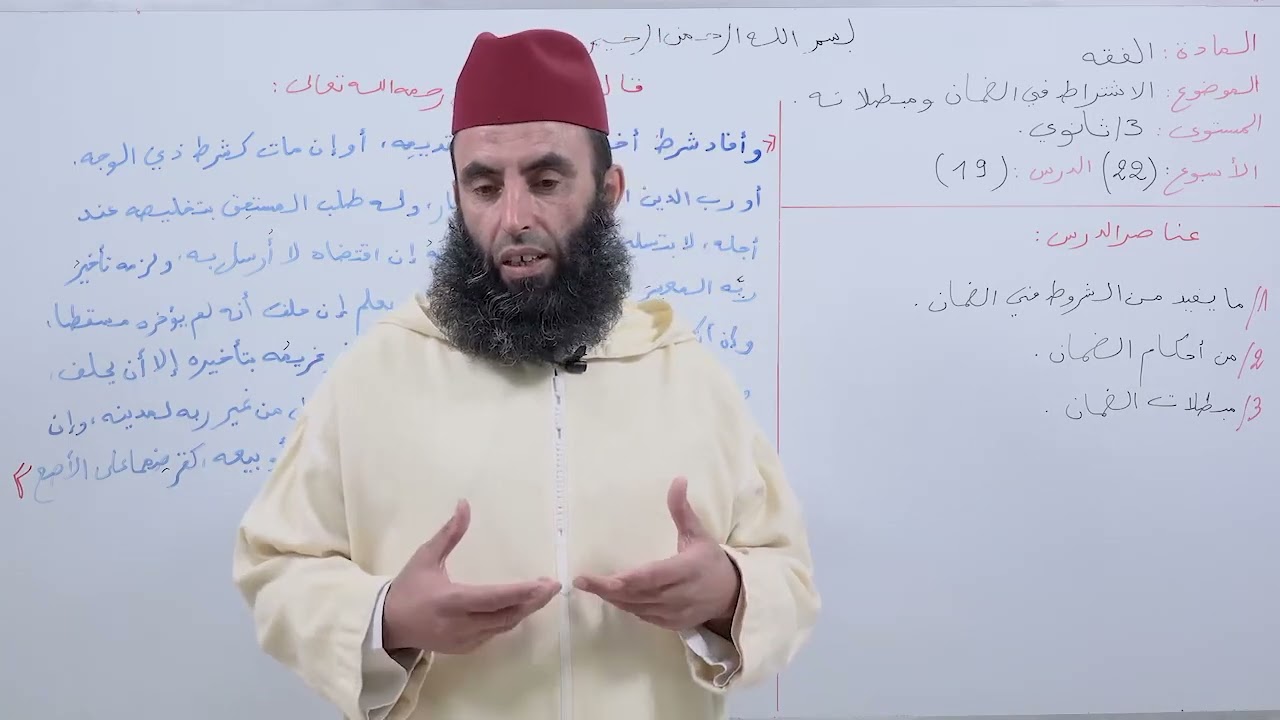 الأسبوع 22: الاشتراط في الضمان ومبطلاته شرح مختصر الشيخ خليل مادة الفقه الثالثة ثانوي عتيق.