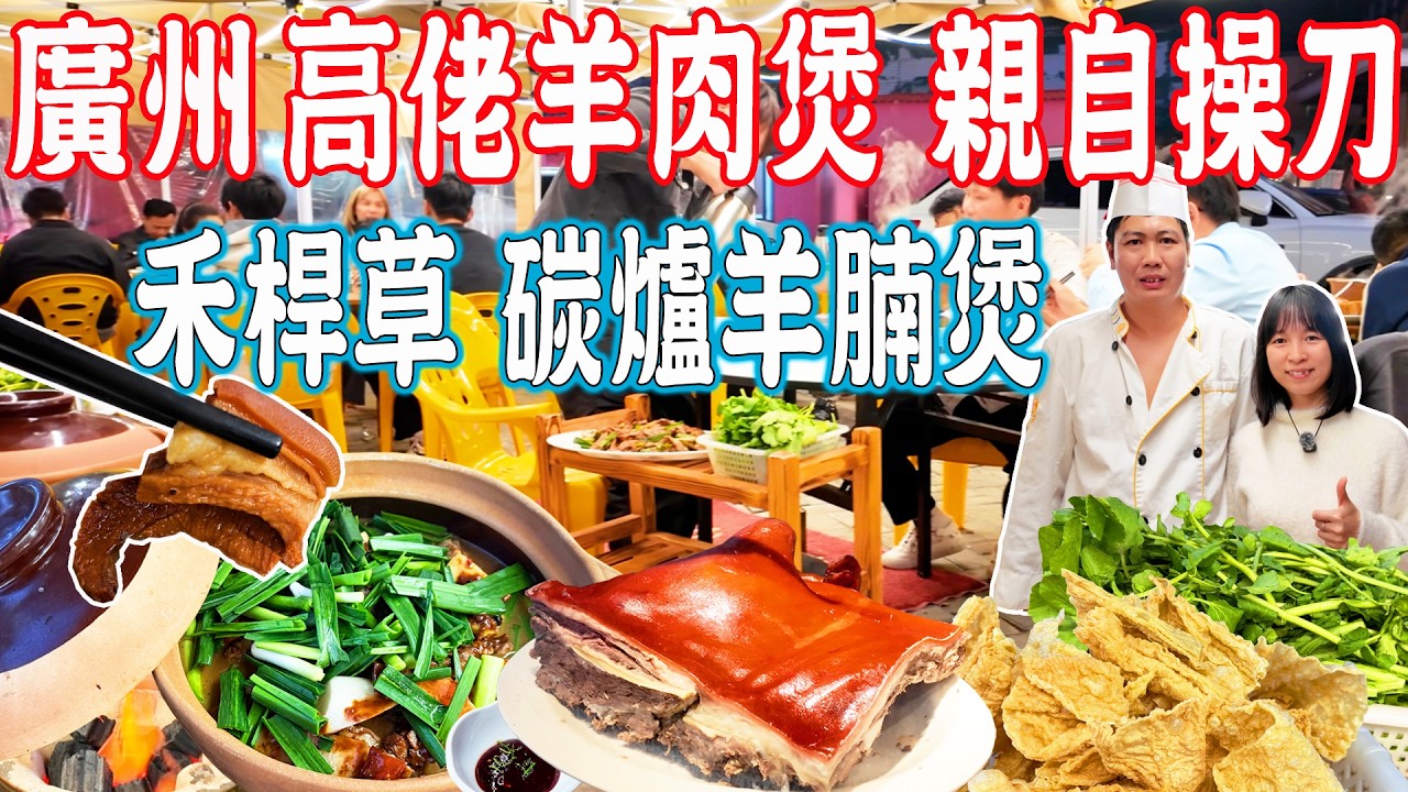 【尋味名厨】高佬羊肉煲！正宗禾稈草燒羊，碳爐羊腩煲！足稱老實，性價比高！每年只做7個月｜天河美食｜廣州美食推薦｜旅遊攻略｜Canton Food Tour｜Guangzhou China Travel