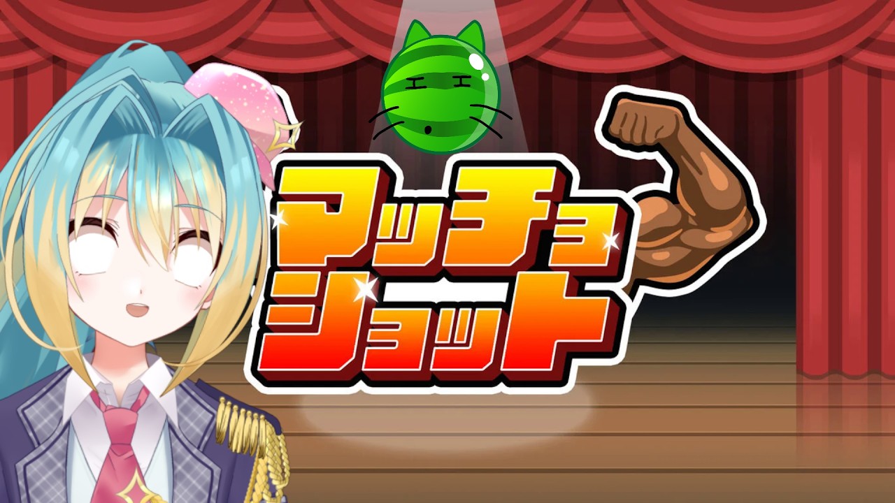 マッチョショットやっていく！ムキッ！