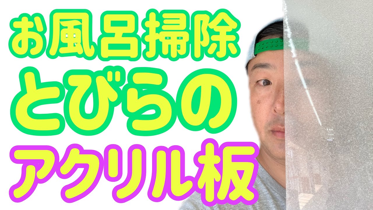 お風呂の扉【アクリル板】の【白いモヤモヤ】を【100均】の【あのアイテム】で完全に取り除く方法
