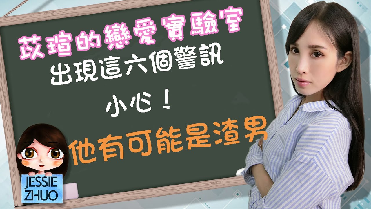 出現這六個警訊 小心！他有可能是渣男｜一起戀愛吧｜卓苡瑄