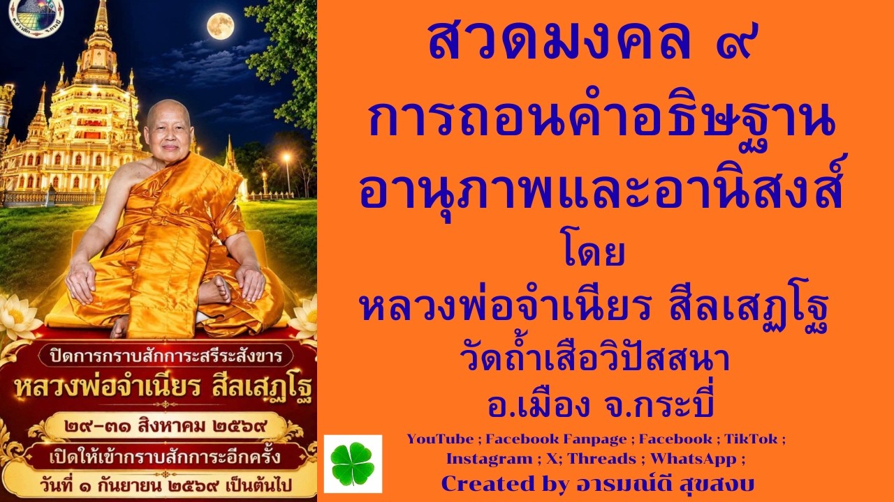 หลวงพ่อจำเนียร สวดยันต์ 9 คำปรารภและนำสวดมนต์โดย หลวงพ่อจำเนียร สีลเสฏโฐ วัดถ้ำเสือวิปัสสนา จ.กระบี่