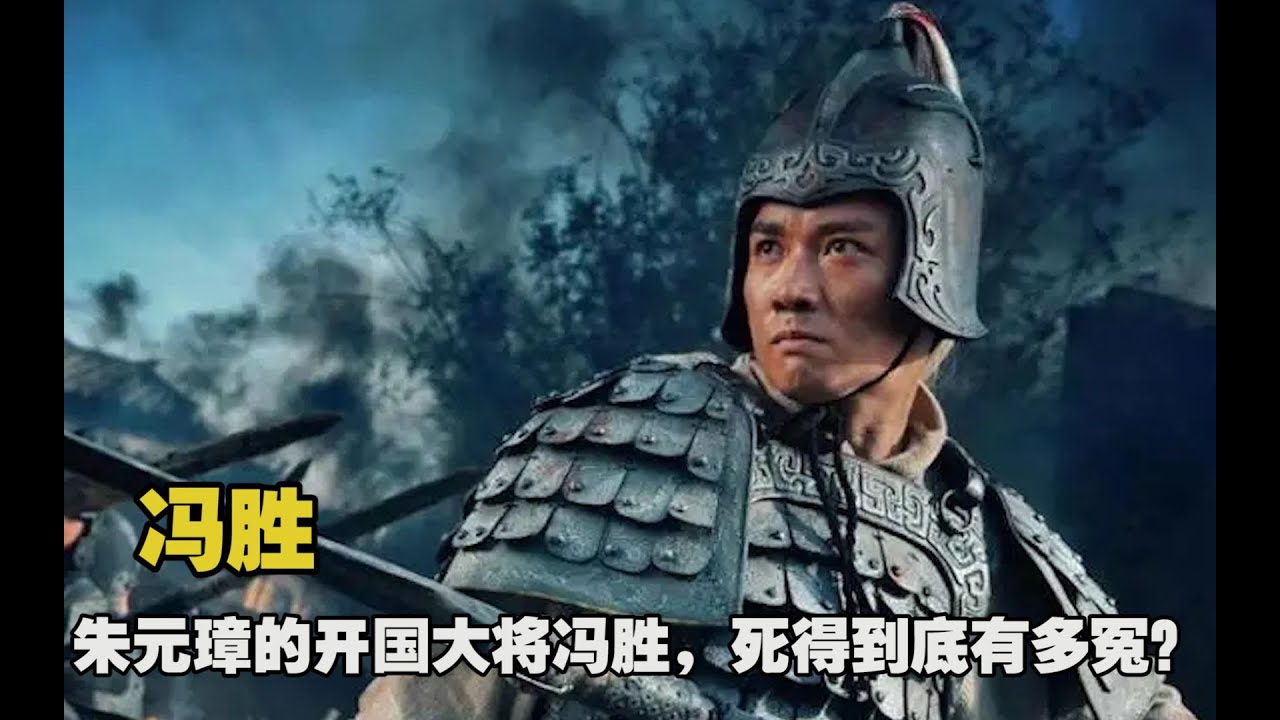追随朱元璋43年的冯胜，仅次于大将徐达，为何最后却含冤而死？【东观叙史】