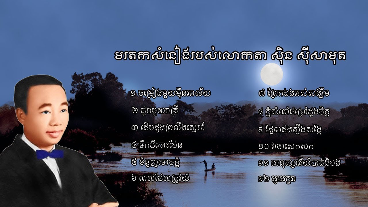 មរតកសំនៀងដើមរបស់លោកតា ស៊ិន ស៊ីសាមុត - The compilation of Sinn Sisamuth's songs
