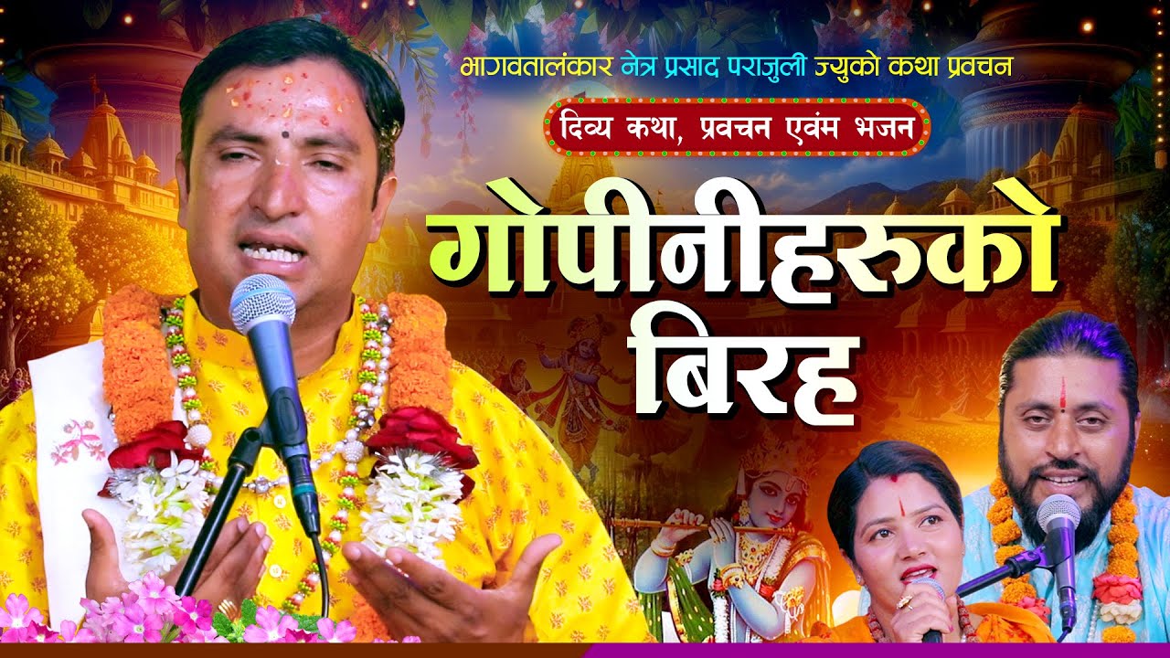 गोपिनीको बिरह Gopiniko Biraha with Nepali Bhajan - Netra Prasad Parajuli | Suraj Bhandari 2082