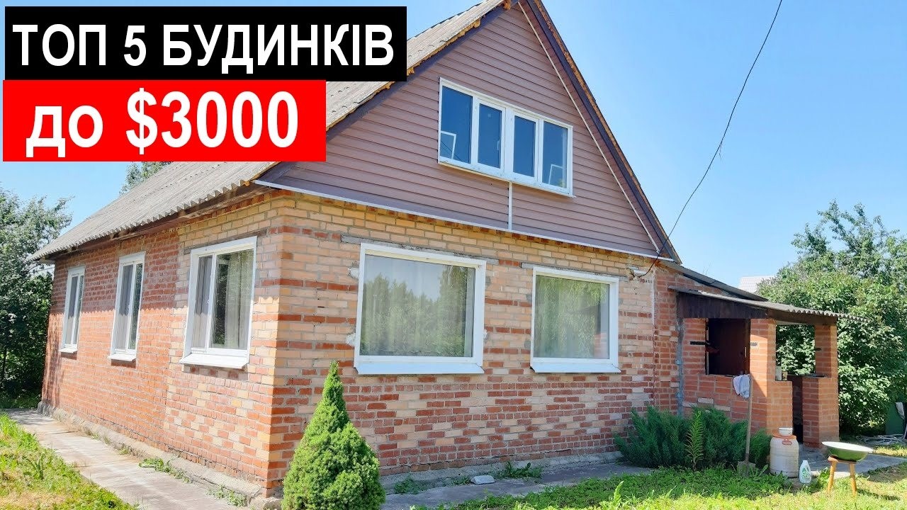 ТОП 5 Будинків до $3000 / Огляд будинків з РЕМОНТОМ і МЕБЛЯМИ