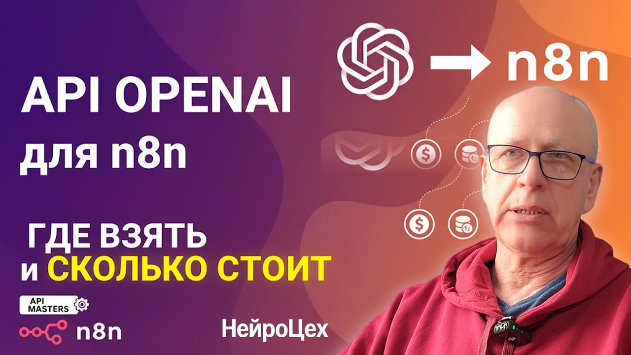 🤖 API OpenAI для n8n – ГДЕ ВЗЯТЬ и СКОЛЬКО СТОИТ 💡