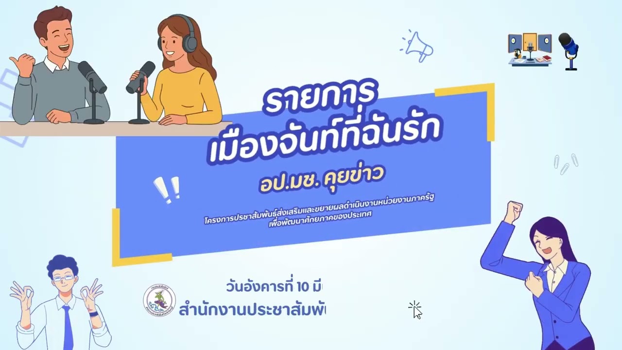 เมืองจันท์ที่ฉันรัก อป มช คุยข่าว 10 มี ค 69