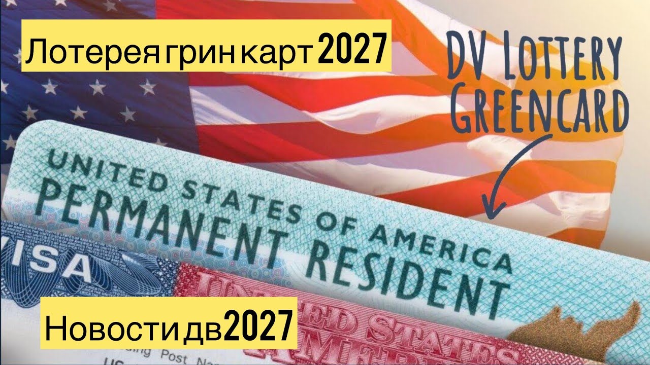 Последние новости DV2027 I Макет заявки в Lottery Green card I