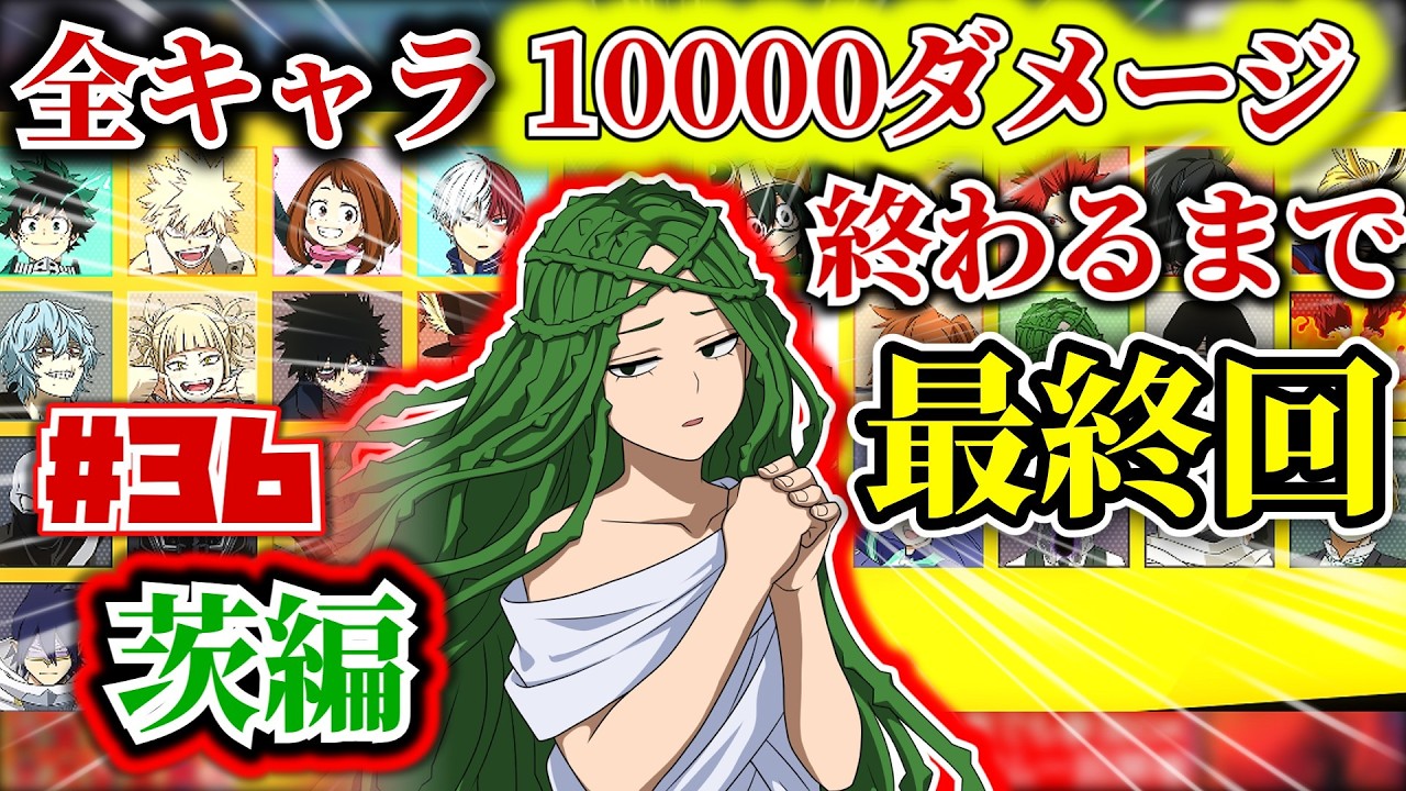 全キャラ1万ダメージ企画#36　茨編【ヒロアカUR】【僕のヒーローアカデミアウルトラランブル】【myheroultrarumble】