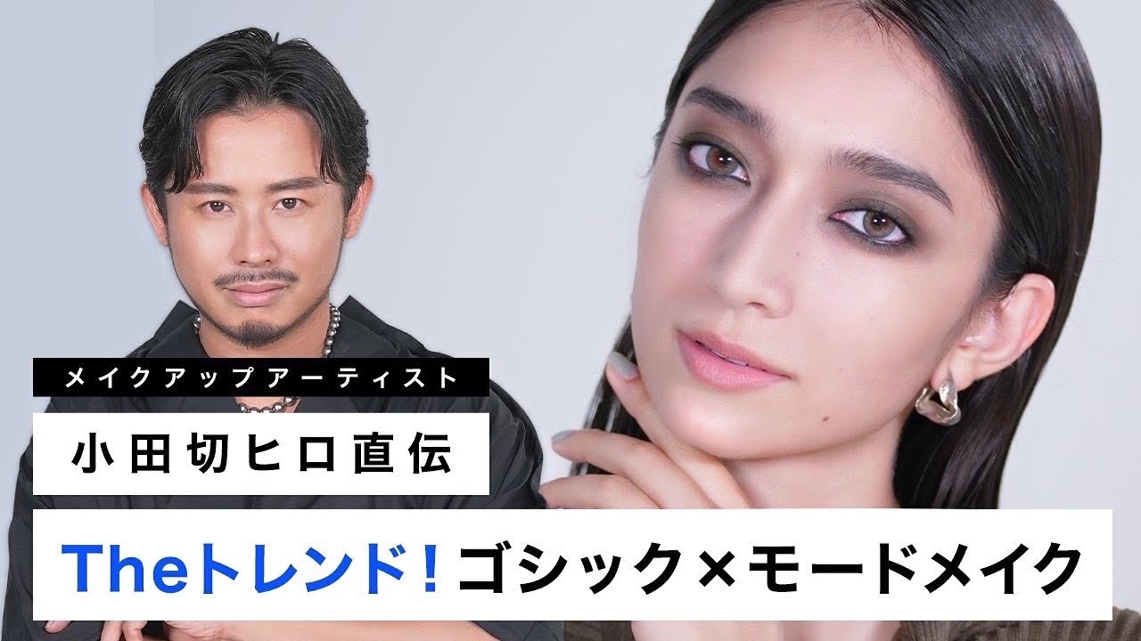 【最先端メイク】日常にモード感をプラス！ファッショントレンドに合うメイク！【小田切ヒロ】