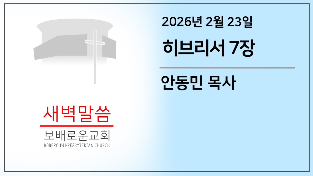 [월요새벽말씀] 히브리서 7장 | 보배로운교회 (26. 02. 23)