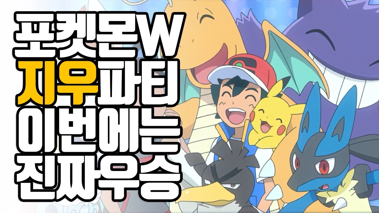 포켓몬W 지우파티 이번에야말로 진짜 우승각?!