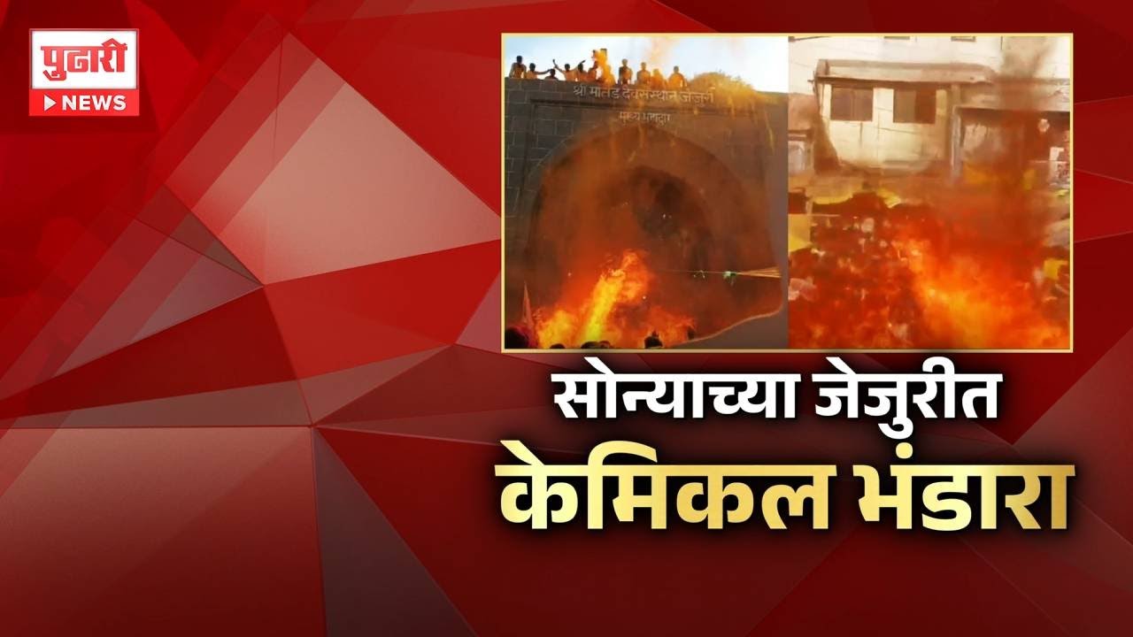 Pudhari News | सोन्याच्या जेजुरीत केमिकल भंडारा #jejuri #khandoba