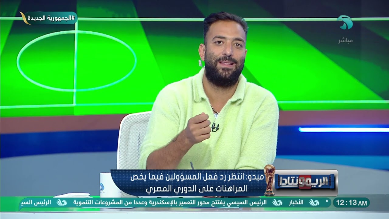 ميدو بيقدم بلاغ على الهواء 🔥 لقيت ولادي معاهم 2000 جنيه زيادة ومن هنا اكتشفت إن في موقع مراهنات