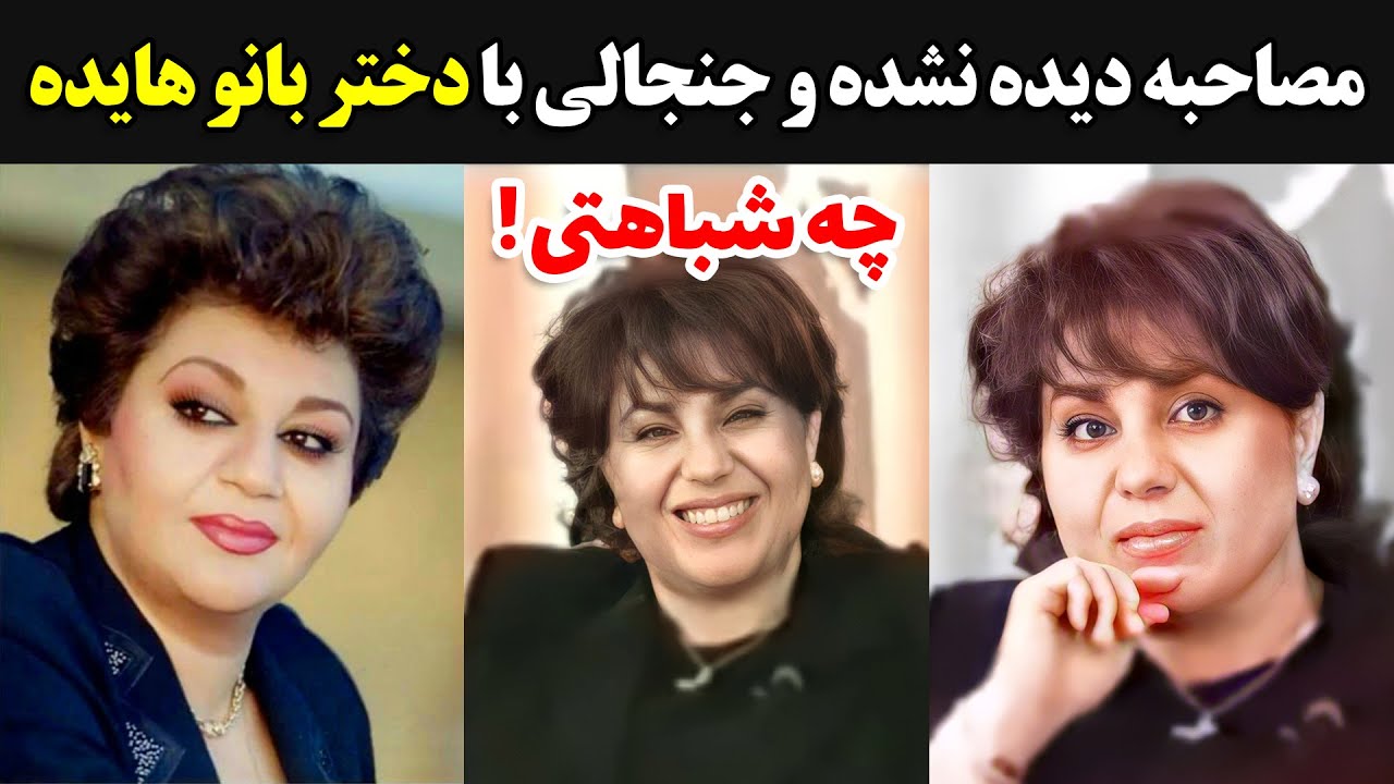 مصاحبه دیده نشده و جنجالی با دختر بانو هایده - چه شباهتی دارن !