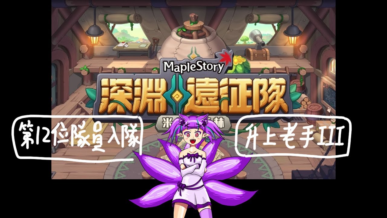 TMS 新楓之谷 深淵遠征隊 第12位隊員入隊 升階老手III