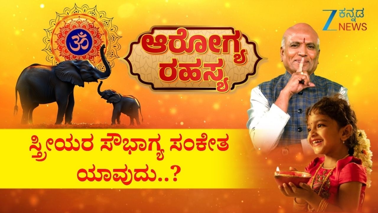 Arogya Rahasya | ಸ್ತ್ರೀಯರ ಸೌಭಾಗ್ಯ ಸಂಕೇತ ಯಾವುದು..? | Sri Purushotham Deshik Guruji