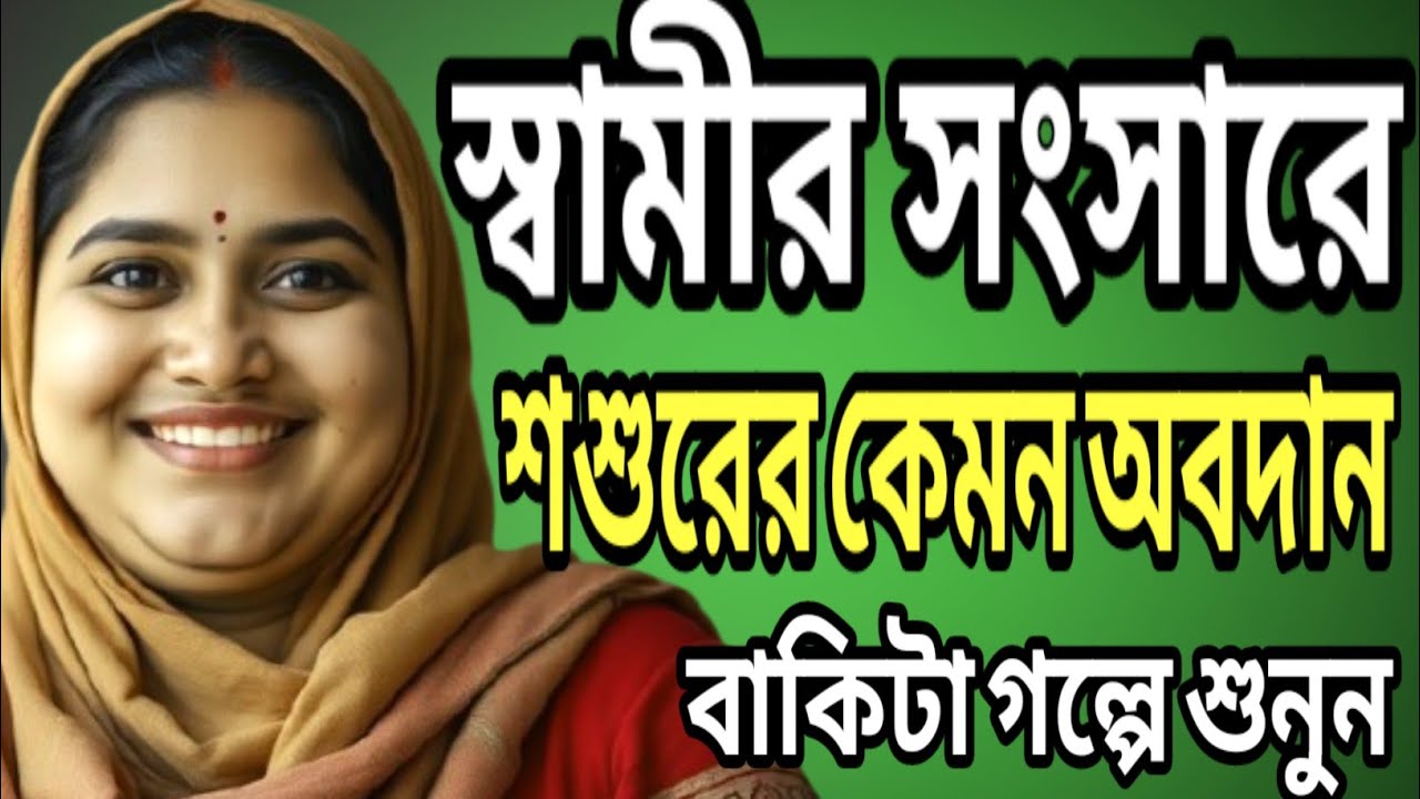 Romantic Bangla golpo | emotional life story | new family history @TajaGolpo 