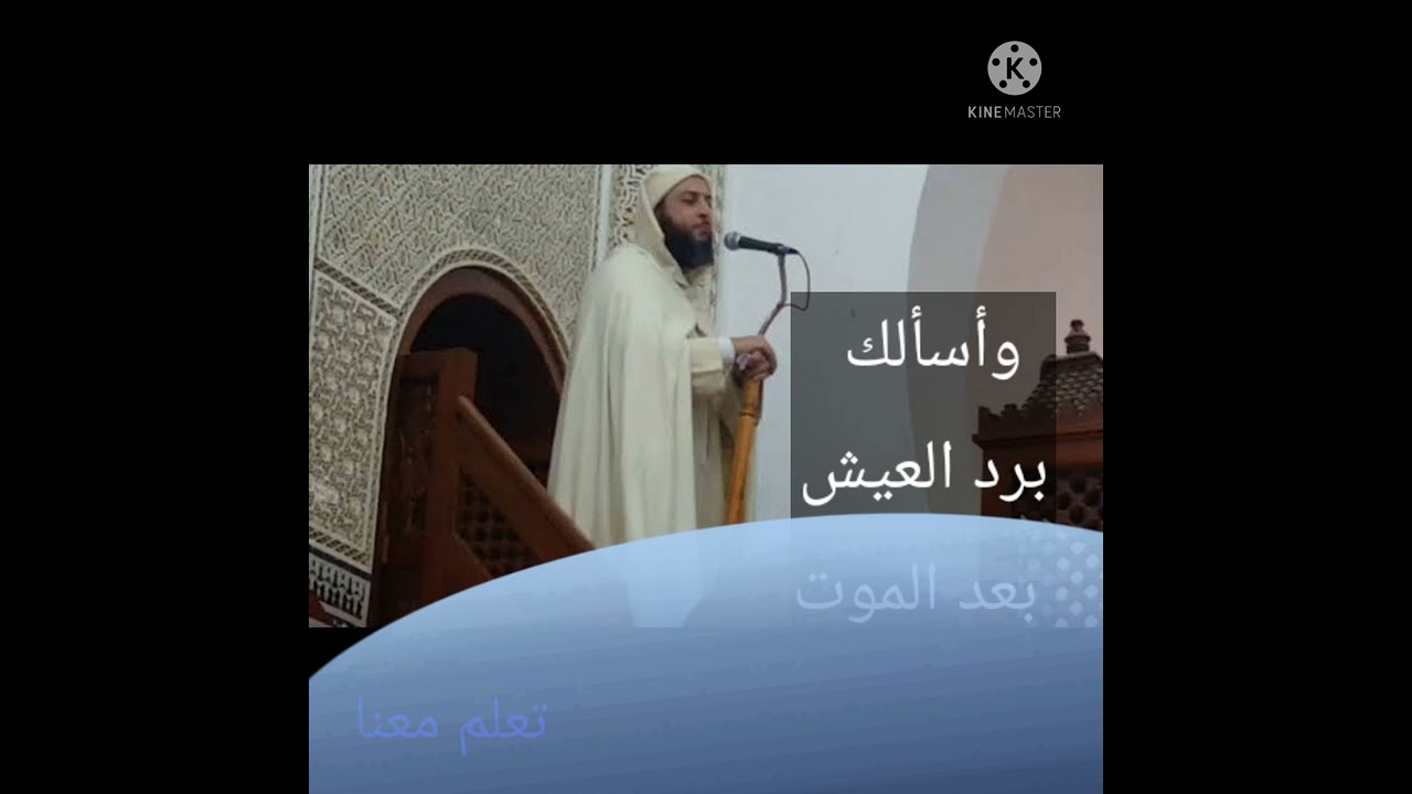 وأسألك برد العيش بعد الموت