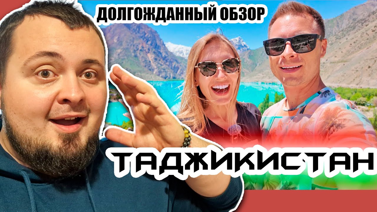 ОСМЕЛИЛИСЬ ПОЕХАТЬ В ТАДЖИКИСТАН: Вот что они увидели!