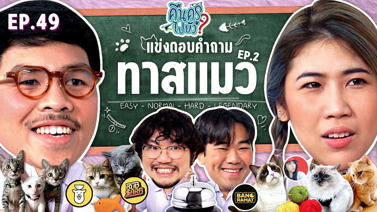 คืนครูไปยัง? EP.49 ทาสแมว ครั้งที่ 2 | ยกกำลัง