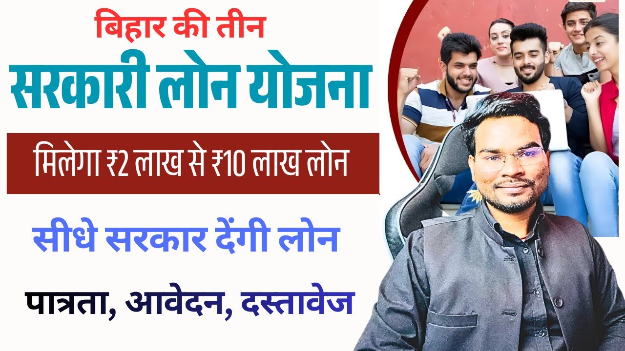 Bihar 3 Sarkari Loan Scheme 2026 | बिहार की 3 सरकारी लोन योजना | ₹2 लाख से ₹10 लाख लोन Online Apply