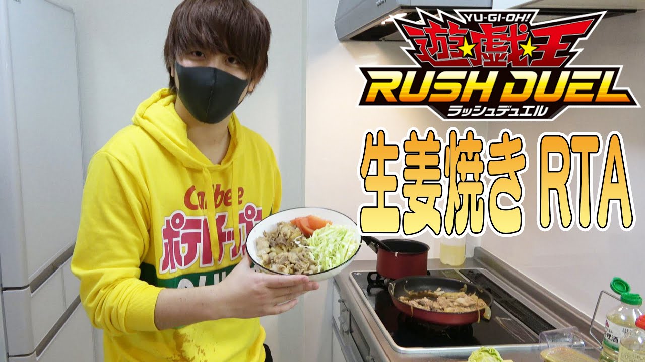 【大事故発生】豚の生姜焼き＆遊戯王開封RTA