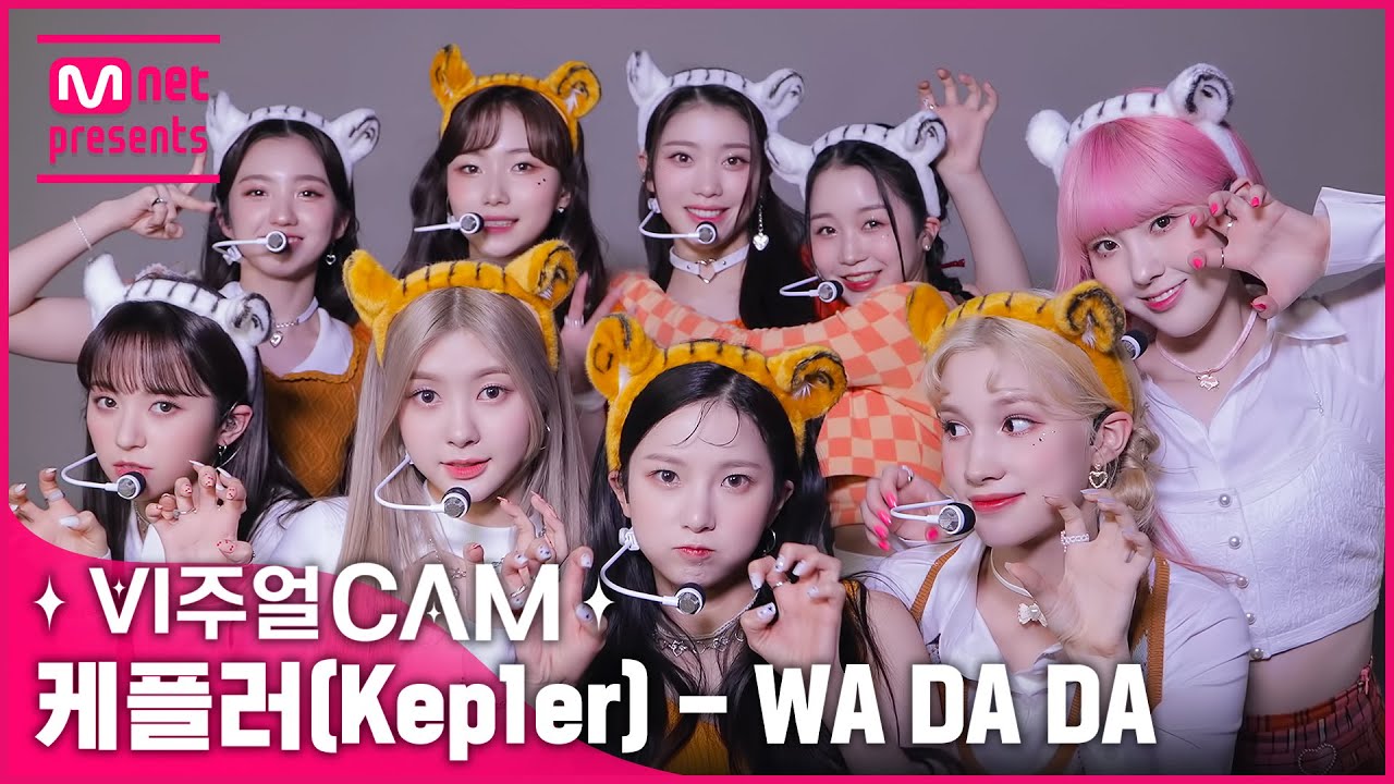 사랑스러WA+귀엽DA+예쁘DA=짱플러💜🤍  ✨비주얼캠/4K✨ 케플러(Kep1er) - WA DA DA