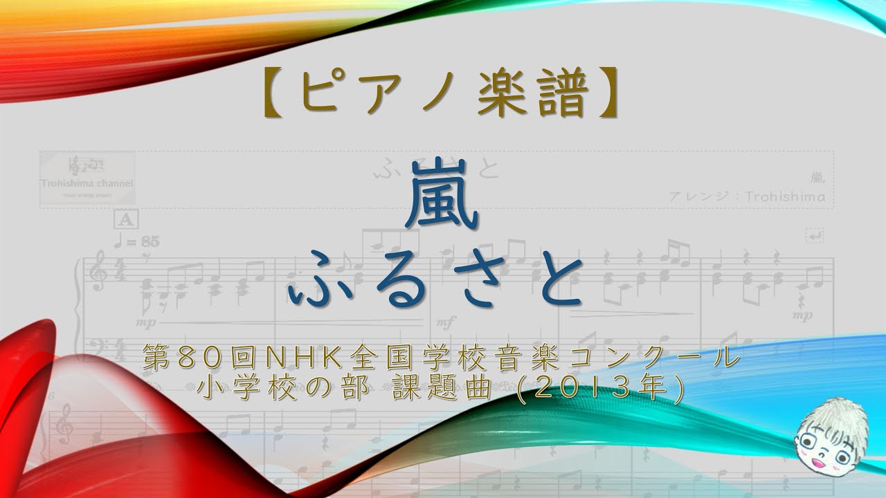 【楽譜】ふるさと / 嵐 - 第80回NHK全国学校音楽コンクール 小学校の部 課題曲 (2013)