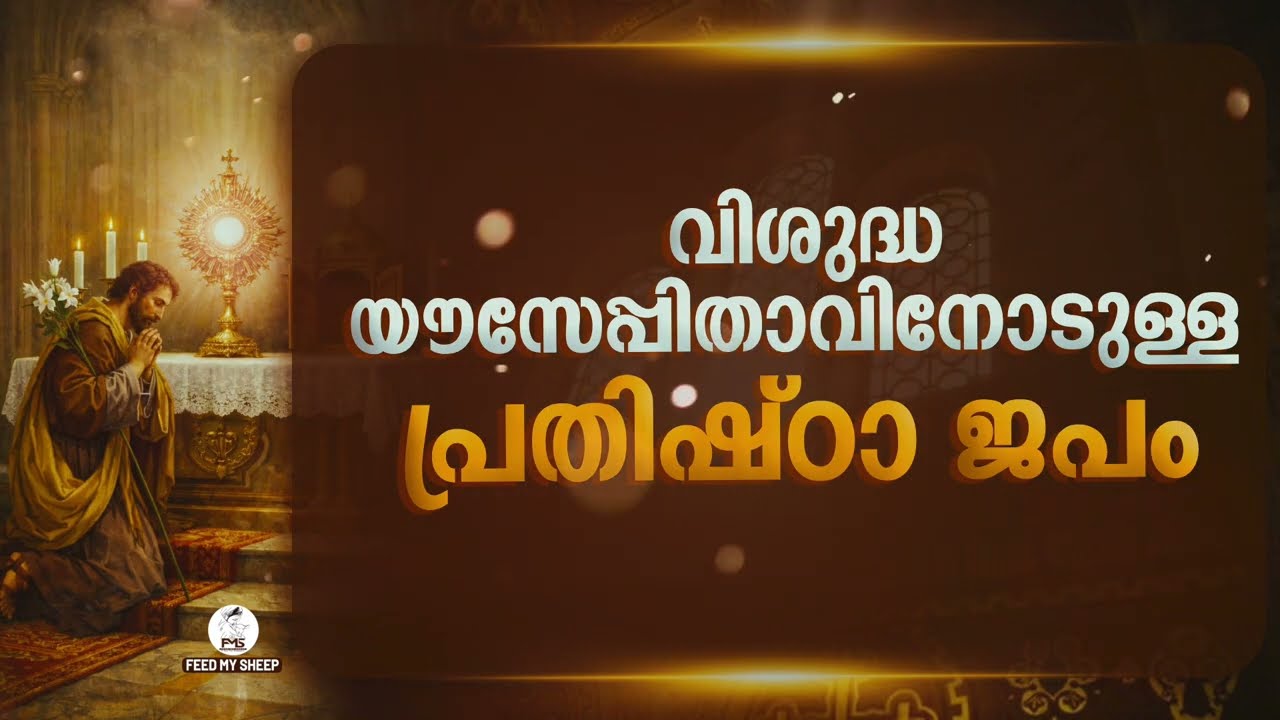 വിശുദ്ധ യൗസേപ്പിതാവിനോടുള്ള പ്രതിഷ്ഠാജപം