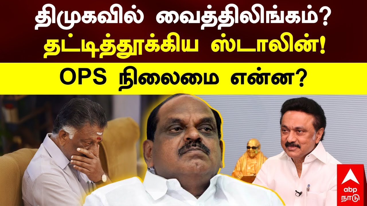 Vaithilingam Joins DMK | திமுகவில் வைத்திலிங்கம்? தட்டித்தூக்கிய ஸ்டாலின்! OPS நிலைமை என்ன?