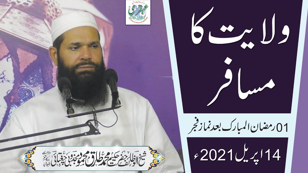 1st Ramzan After Fajar || Wilayat Ka Musafir || 14 April 2021