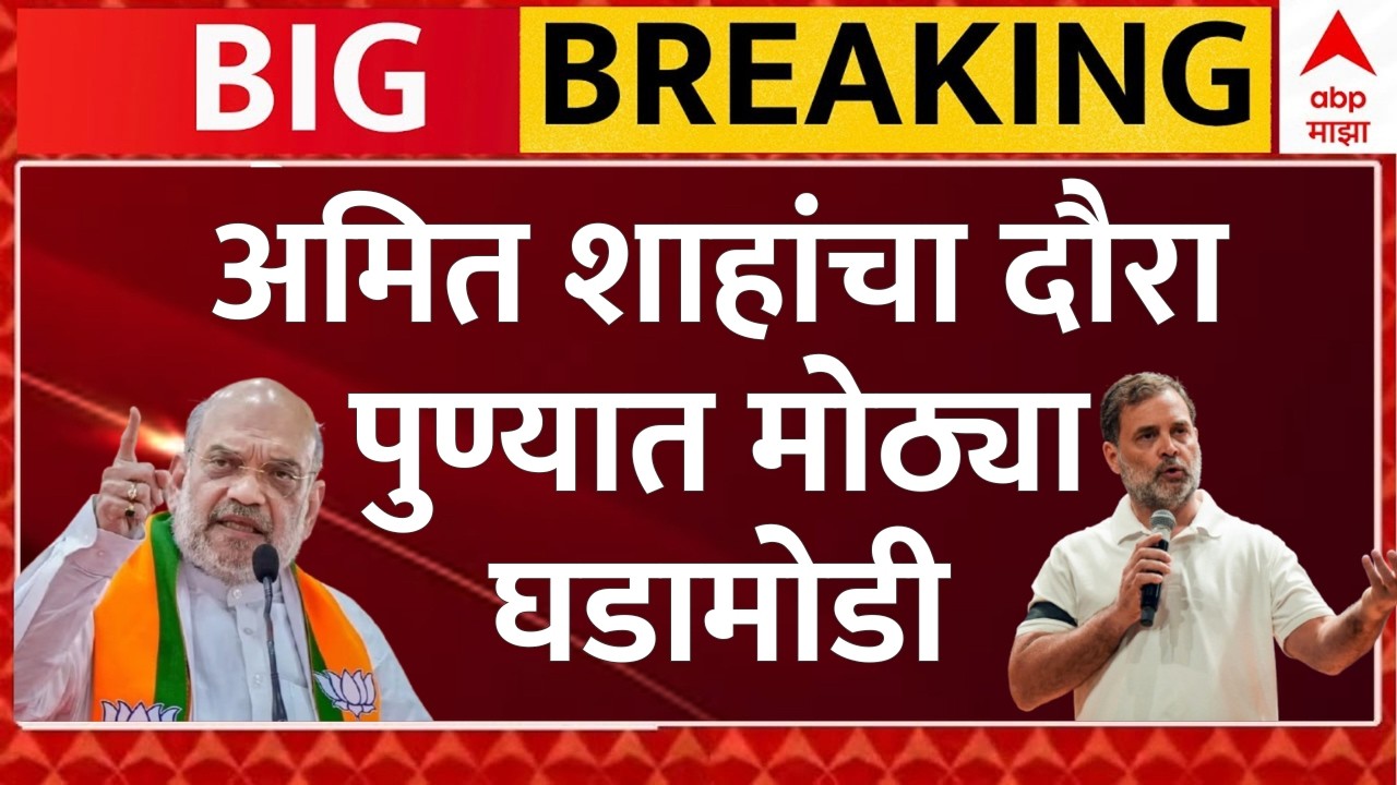 Amit Shah Pune Daura Update LIVE | Congress Protest | BJP | Maharashtra Politics | ABP Majha
