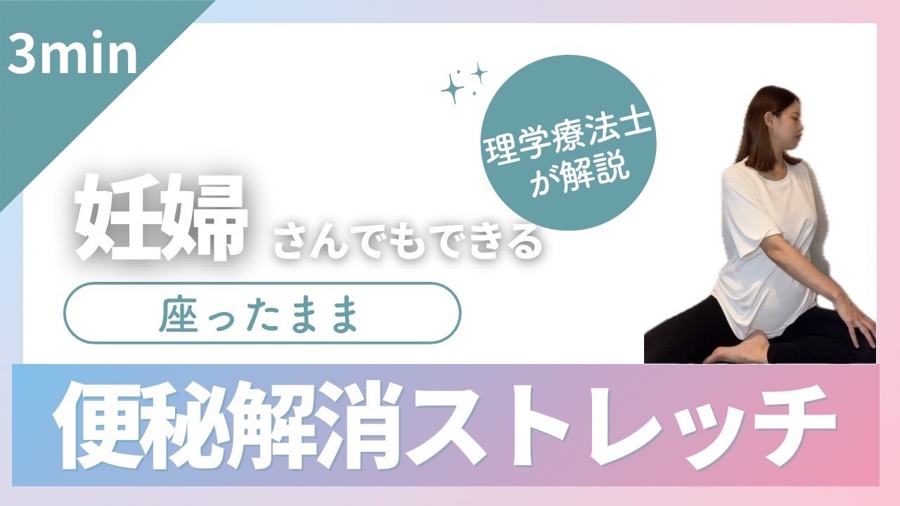 【理学療法士監修！】妊婦さんでもできる便秘解消ストレッチ