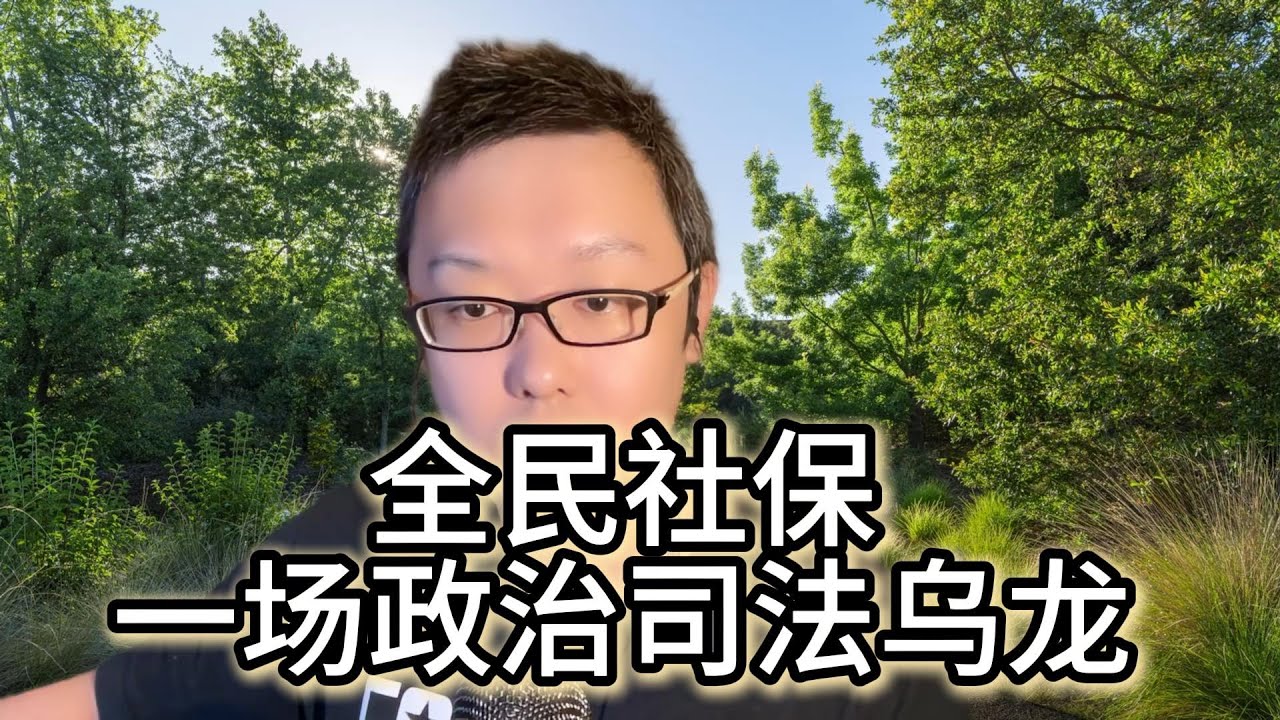 立党：全员强制社保，一场司法行政的乌龙事件？