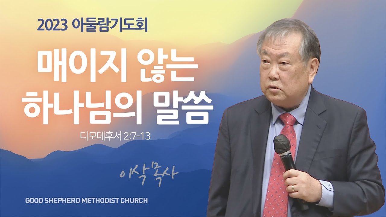 [선한목자교회] 아둘람 기도회 2023년 12월 15일 | 매이지 않는 하나님의 말씀 - 이삭 목사 [디모데후서 2:7-13]