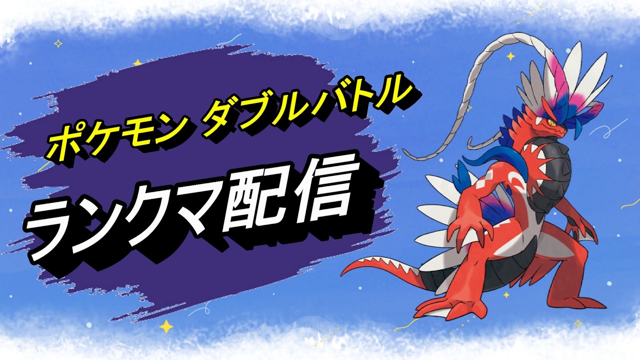 【ポケモンSV】コライルナ構築でランクマ ダブルバトル