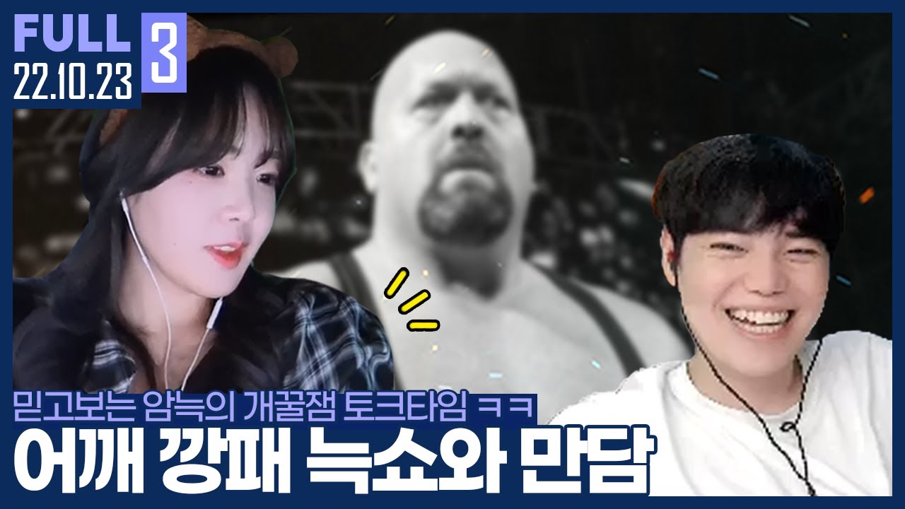 최근 어깨 비만이 된 그녀와 담소를 나눠보겠습니다 【①캄성CCTV ②암늑 만담 :: 22.10.23 #3 풀영상】