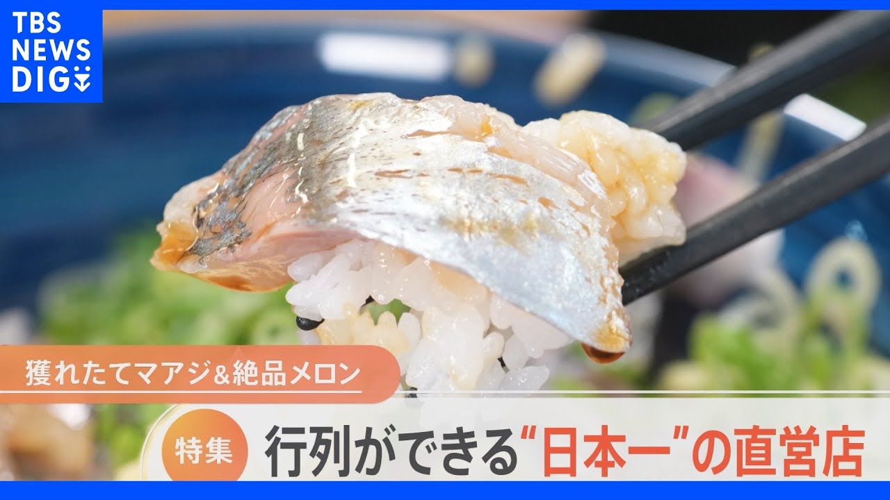 日本一のアジ料理!完熟メロンが食べ放題!日本一の味覚で大行列の直営店｜TBS NEWS DIG